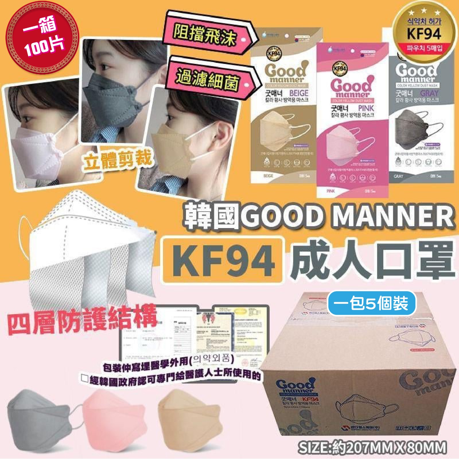 韓國Good Manner KF94四層防護成人口罩100片裝 (奶茶色 / 粉紅色 / 灰色) | 每包5個, 共20包（預計4月尾至5月初到貨)